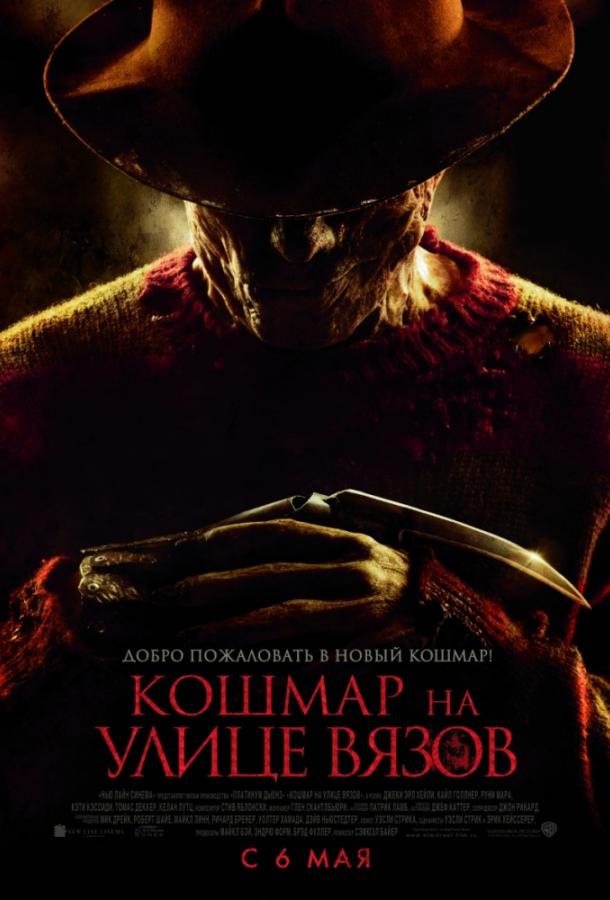 Фильм Кошмар на улице Вязов (2010) смотреть онлайн в хорошем качестве